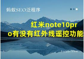 红米note10pro有没有红外线遥控功能