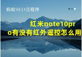 红米note10pro有没有红外遥控怎么用