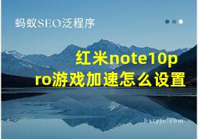 红米note10pro游戏加速怎么设置