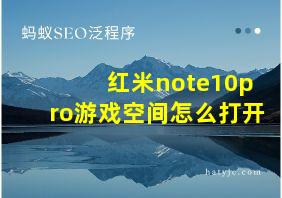 红米note10pro游戏空间怎么打开