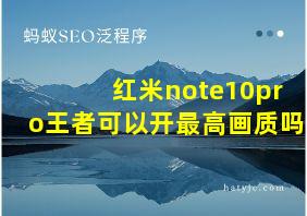 红米note10pro王者可以开最高画质吗