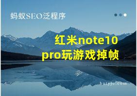 红米note10pro玩游戏掉帧