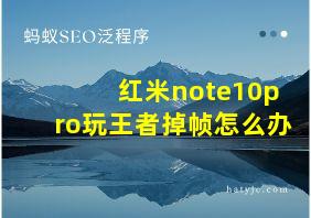 红米note10pro玩王者掉帧怎么办