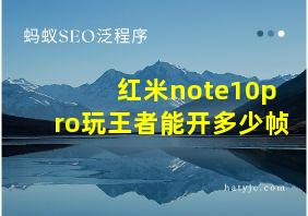 红米note10pro玩王者能开多少帧