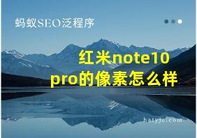 红米note10pro的像素怎么样