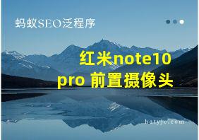 红米note10pro 前置摄像头