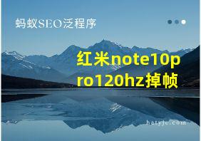 红米note10pro120hz掉帧