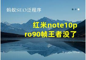 红米note10pro90帧王者没了