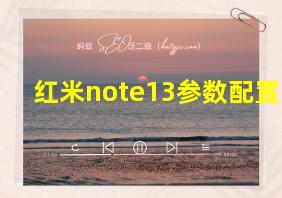 红米note13参数配置