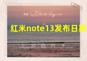 红米note13发布日期