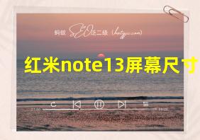 红米note13屏幕尺寸