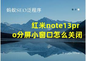 红米note13pro分屏小窗口怎么关闭