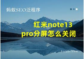 红米note13pro分屏怎么关闭