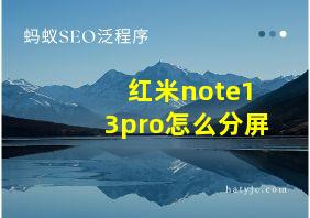 红米note13pro怎么分屏