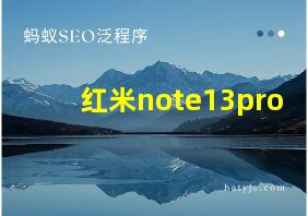 红米note13pro