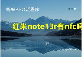 红米note13r有nfc吗