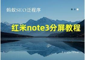 红米note3分屏教程