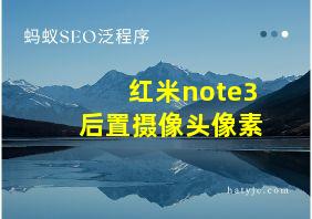 红米note3后置摄像头像素