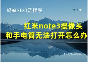 红米note3摄像头和手电筒无法打开怎么办