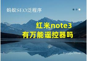 红米note3有万能遥控器吗