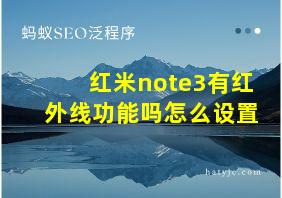 红米note3有红外线功能吗怎么设置