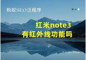 红米note3有红外线功能吗