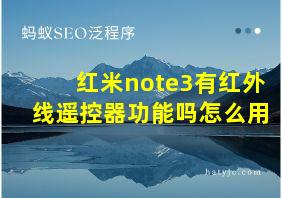 红米note3有红外线遥控器功能吗怎么用