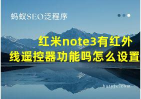 红米note3有红外线遥控器功能吗怎么设置