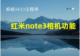 红米note3相机功能