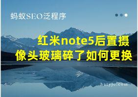 红米note5后置摄像头玻璃碎了如何更换