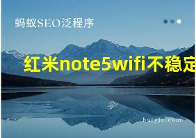 红米note5wifi不稳定