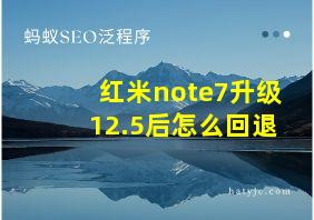 红米note7升级12.5后怎么回退