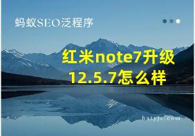 红米note7升级12.5.7怎么样