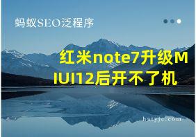 红米note7升级MIUI12后开不了机