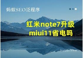 红米note7升级miui11省电吗