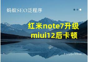 红米note7升级miui12后卡顿