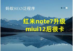 红米note7升级miui12后很卡