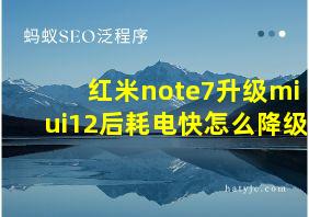 红米note7升级miui12后耗电快怎么降级