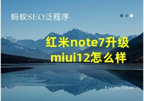 红米note7升级miui12怎么样