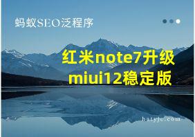 红米note7升级miui12稳定版