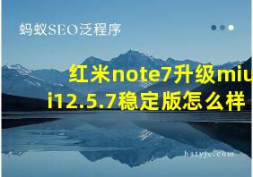 红米note7升级miui12.5.7稳定版怎么样