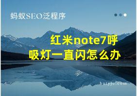 红米note7呼吸灯一直闪怎么办