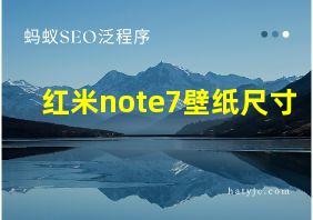 红米note7壁纸尺寸