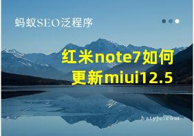 红米note7如何更新miui12.5