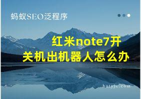 红米note7开关机出机器人怎么办