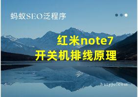 红米note7开关机排线原理