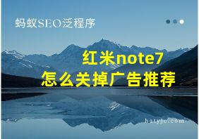 红米note7怎么关掉广告推荐