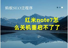 红米note7怎么关机重启不了了