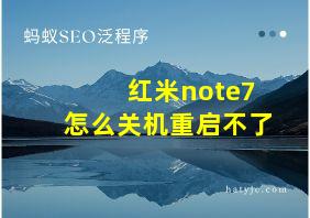 红米note7怎么关机重启不了