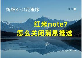 红米note7怎么关闭消息推送